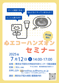 心エコーハンズオンチラシ