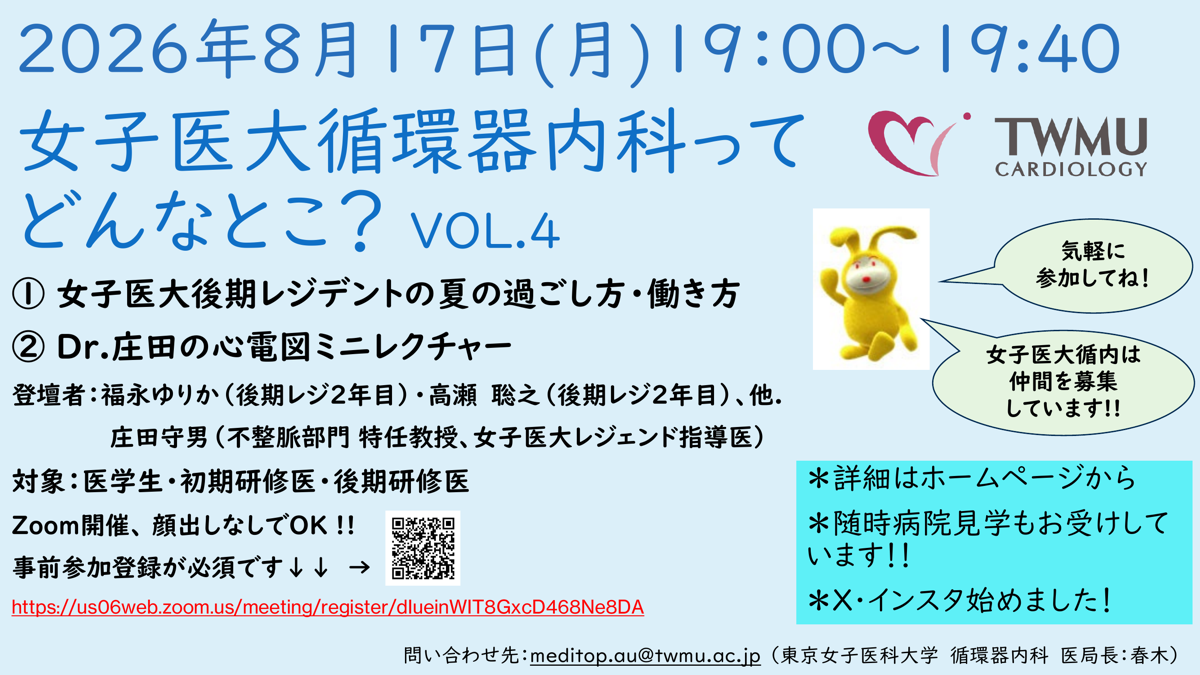 Web 説明会 「女子医大循環器内科ってどんなとこ？ VOL.4」 案内チラシ