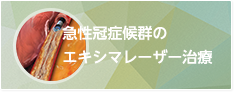 急性冠症候群のエキシマレーザー治療