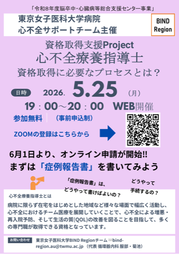 心不全療養指導士 資格取得支援Project チラシ