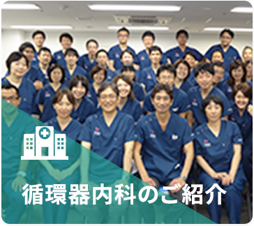 東京女子医科大学循環器内科