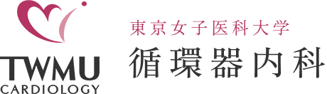 東京女子医科大学循環器内科
